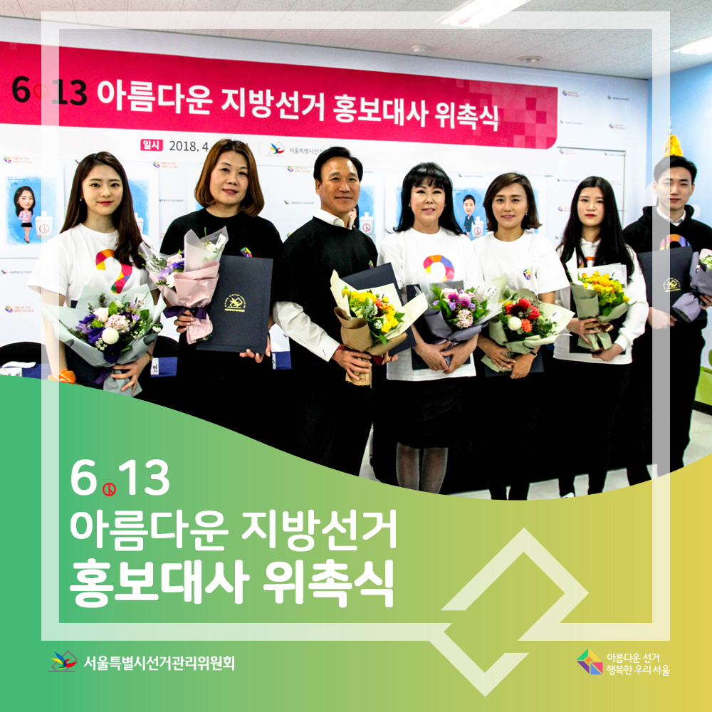 6.13 아름다운 지방선거 홍보대사 위촉식 서울특별시선거관리위원회, 아름다운선거 행복한우리서울(홍보대사 7명 단체 모습)