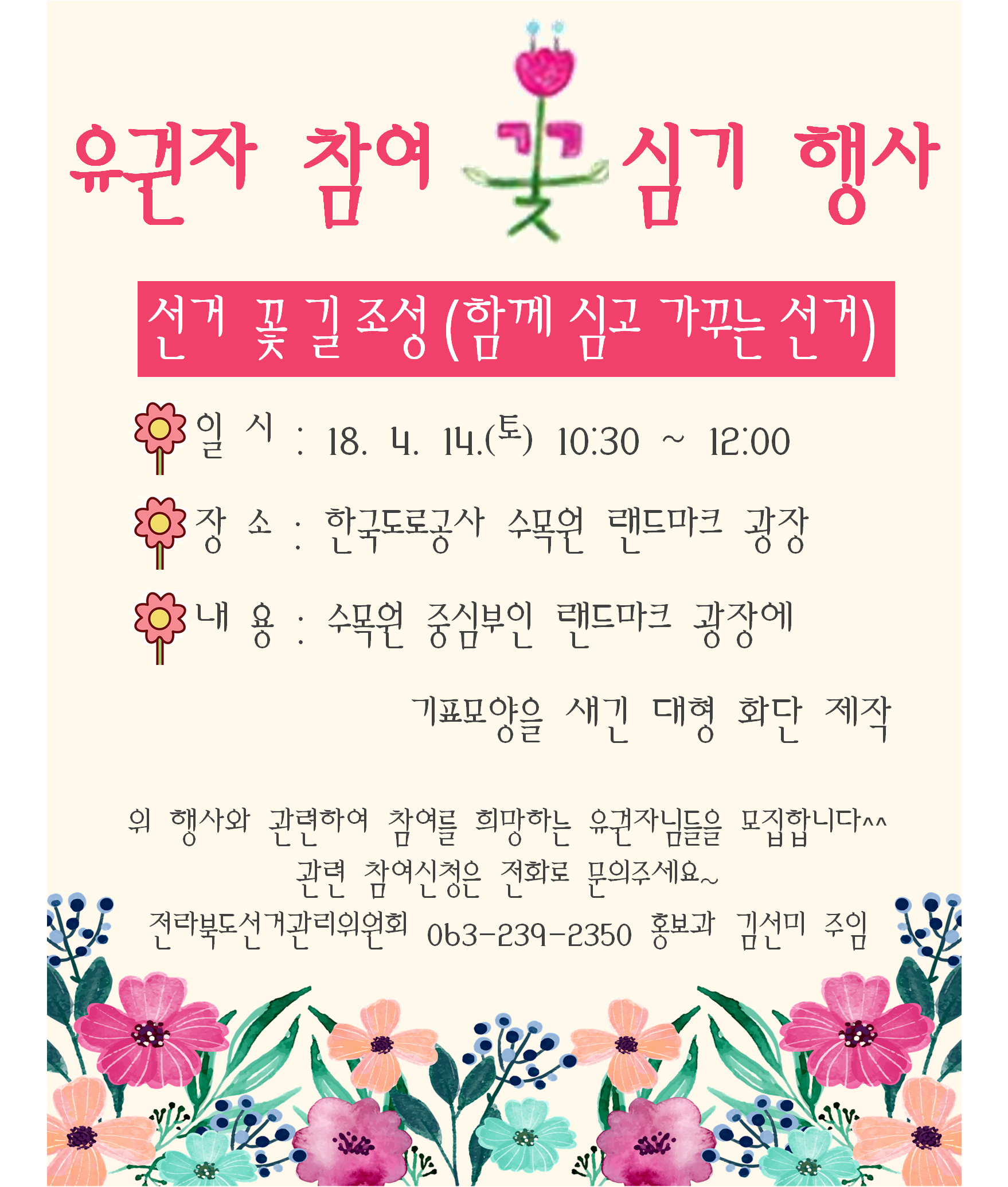 유권자 참여 꽃 심기 행사