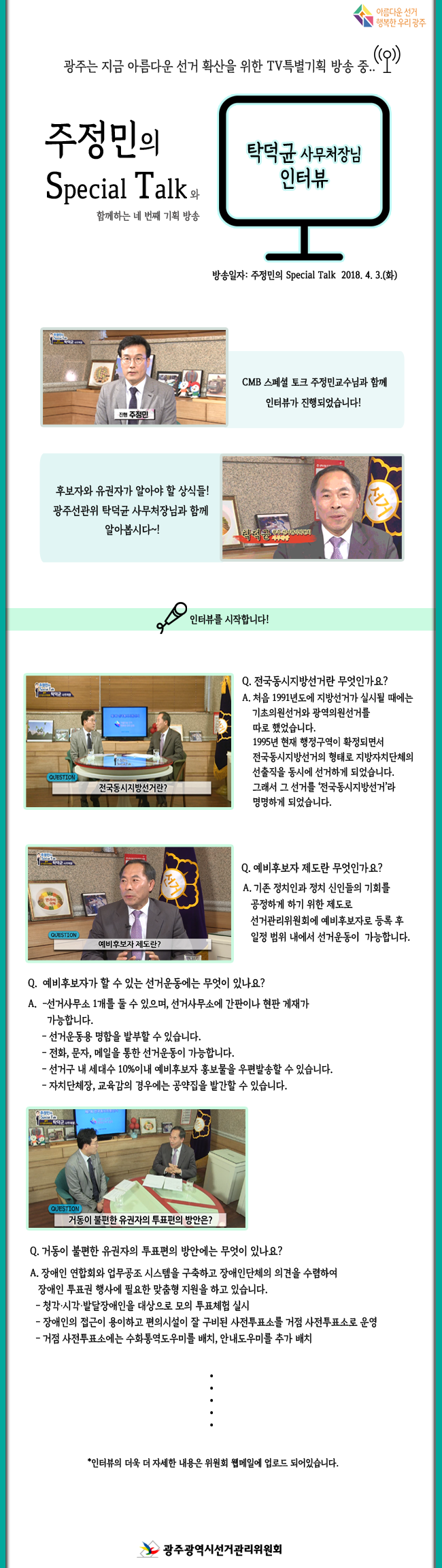 아름다운 선거 기획방송