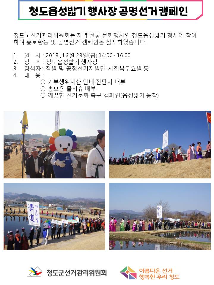 청도읍성밟기 행사장 공명선거 캠페인