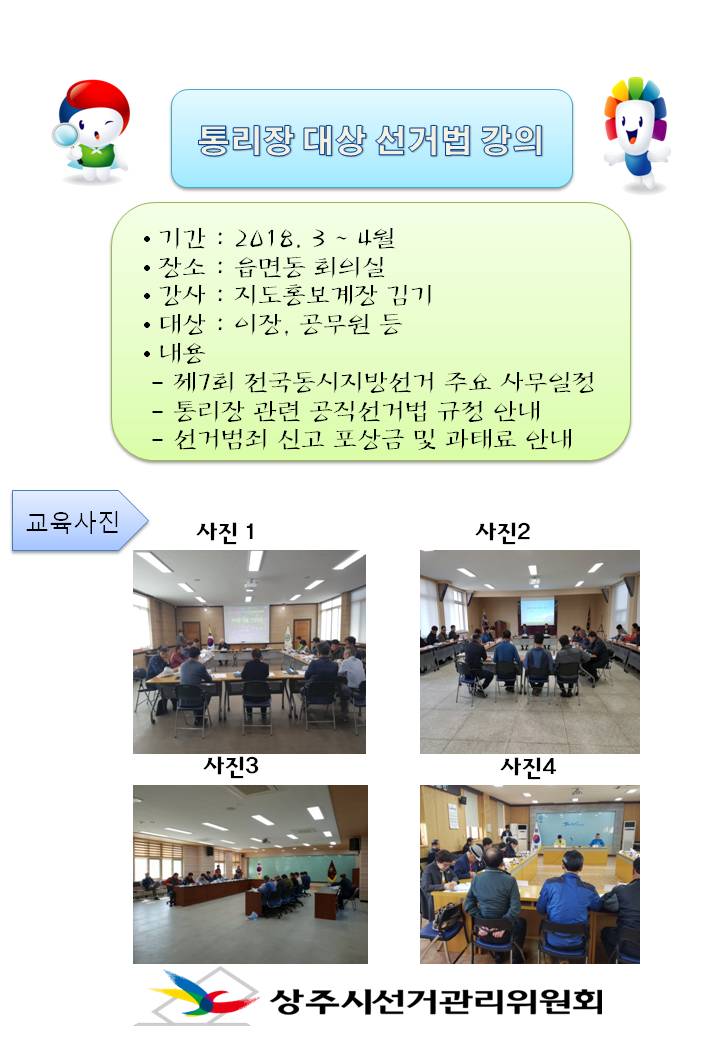 통리장 대상 공직선거법 안내