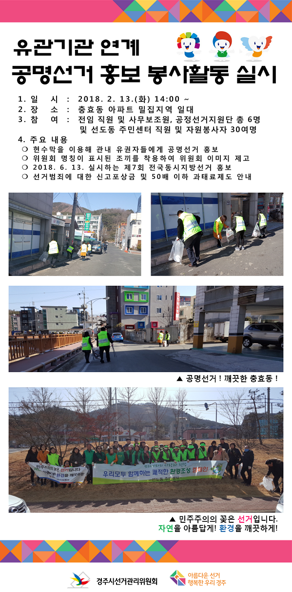 유관기관 연계 공명선거홍보 봉사활동 실시(경주시)
