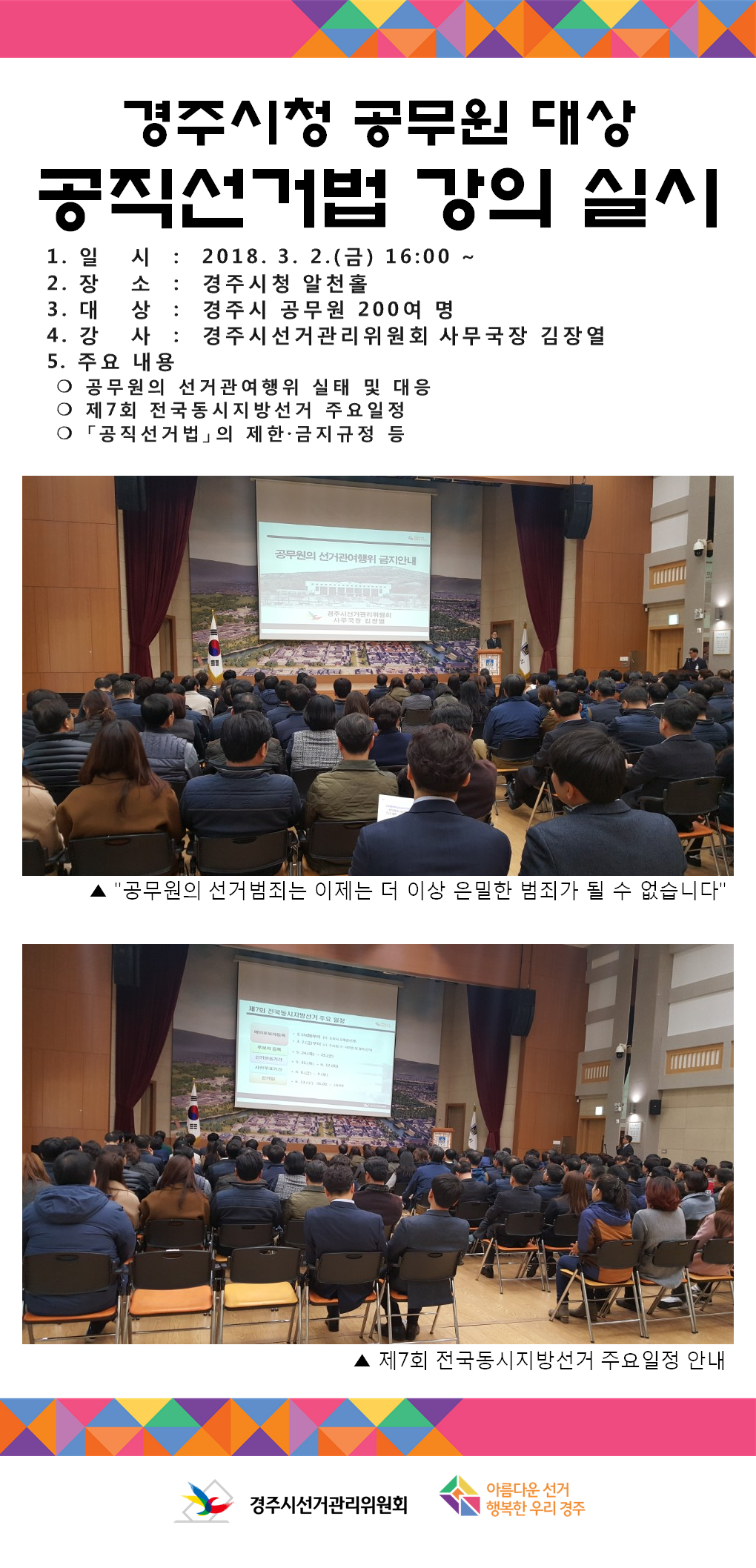 경주시청 공무원 대상 공직선거법 강의 실시(경주시)