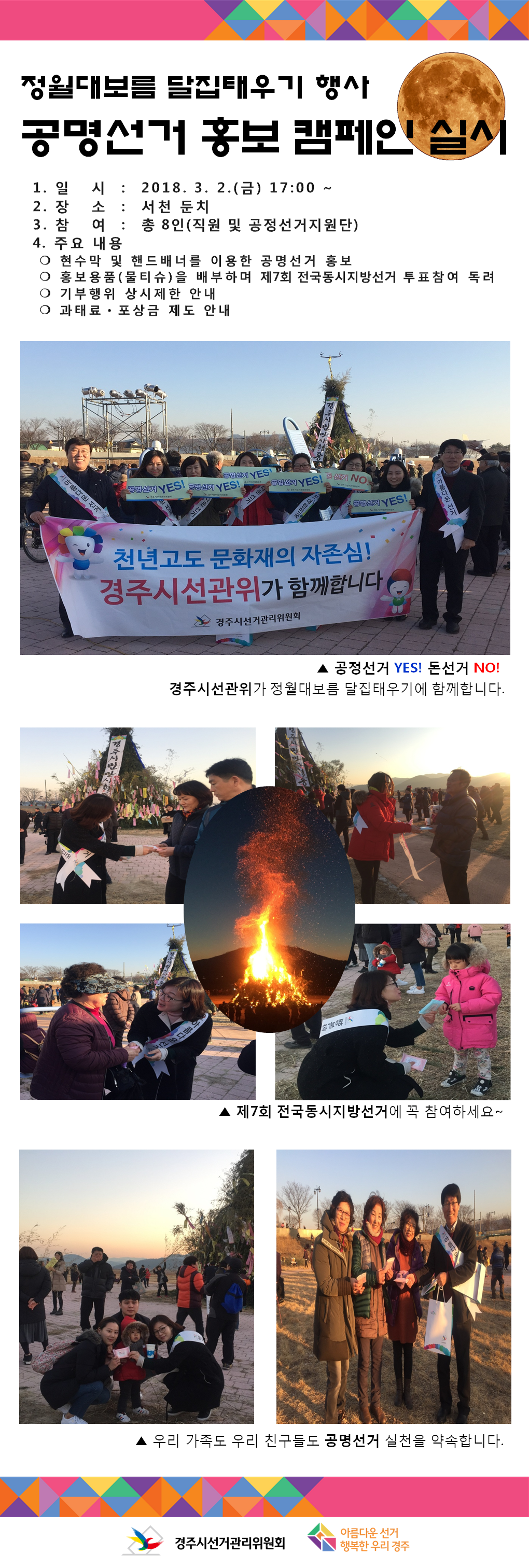 정월대보름 달집태우기 행사 공명선거 홍보 캠페인 실시