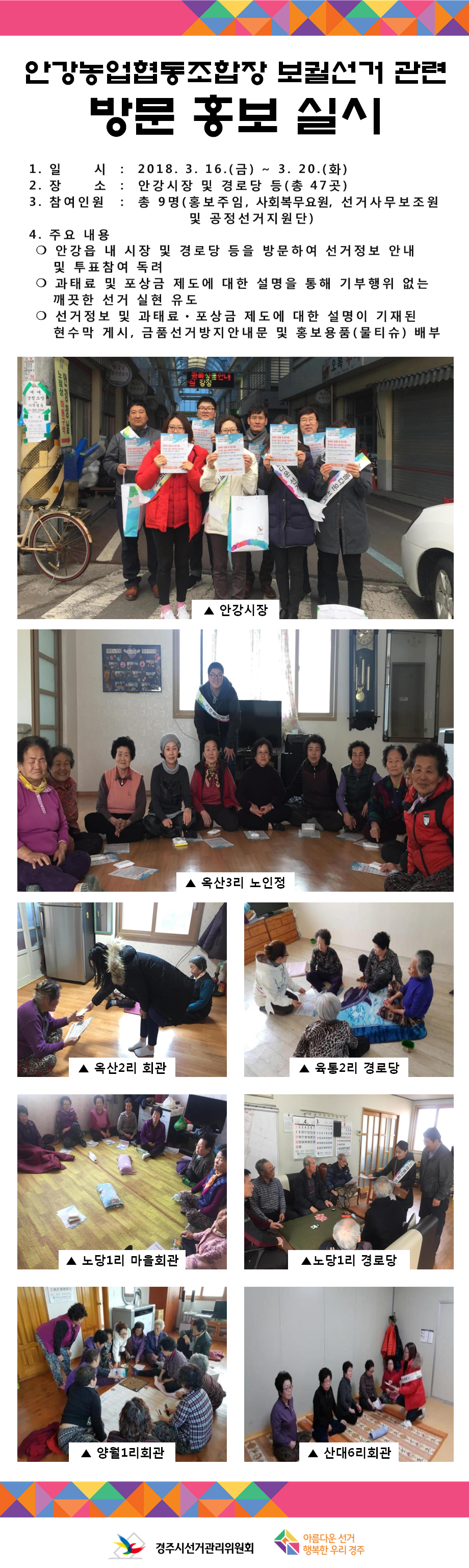 안강농업협동조합장보궐선거 관련 방문홍보 실시(경주시)