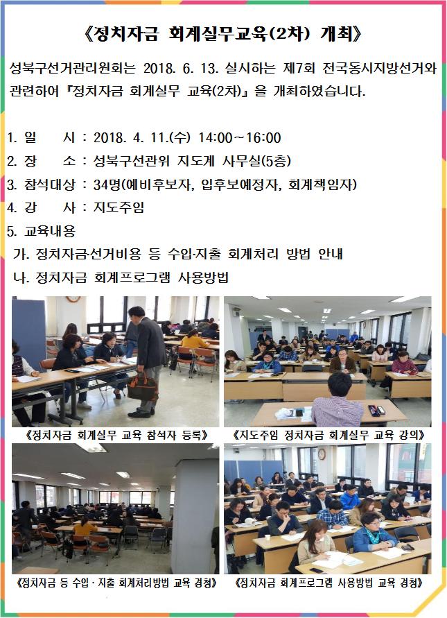 정치자금 회계실무교육(2차) 개최