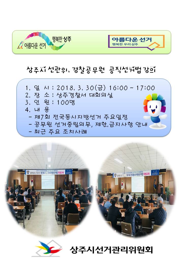 상주시선관위, 경찰 공무원 대상 공직선거법 강의 실시