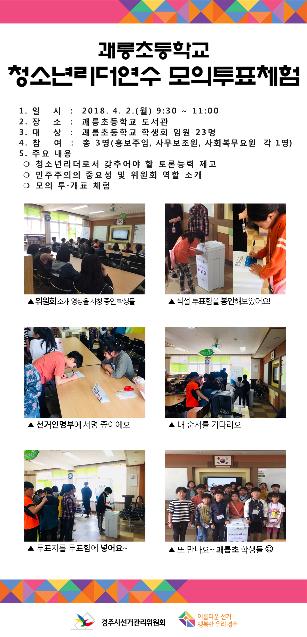 괘릉초등학교 청소년리더연수 모의투표체험(경주시)
