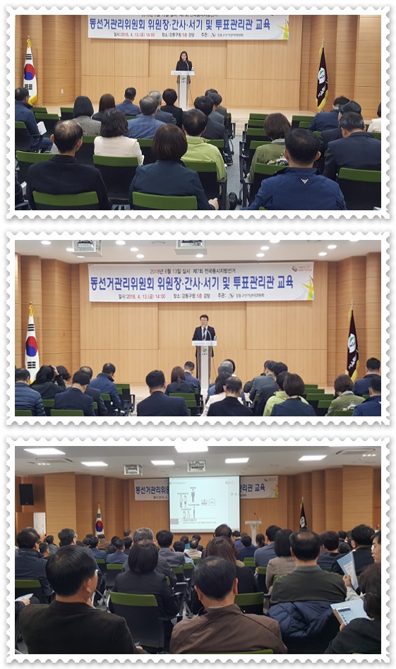 동위원회 위원장.간사.서기 및 투표관리관 교육