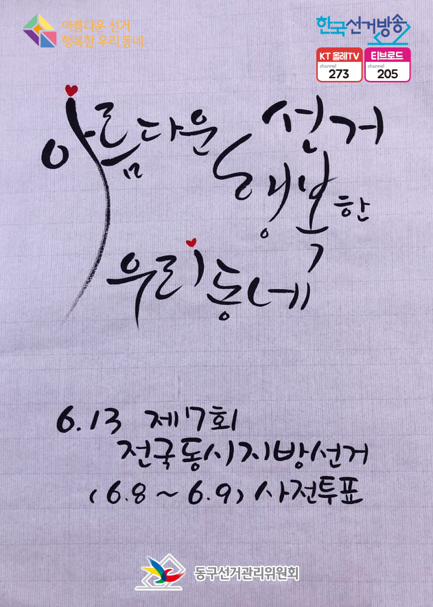 아름다운 선거 행복한 우리동네 6.13. 제7회 전국동시지방선거 /사전투표(6.8.~6.9) / 대구선거관리위원회, 한국선거방송 / KT올레TV 273번 채널, 티브로드 205번 채널