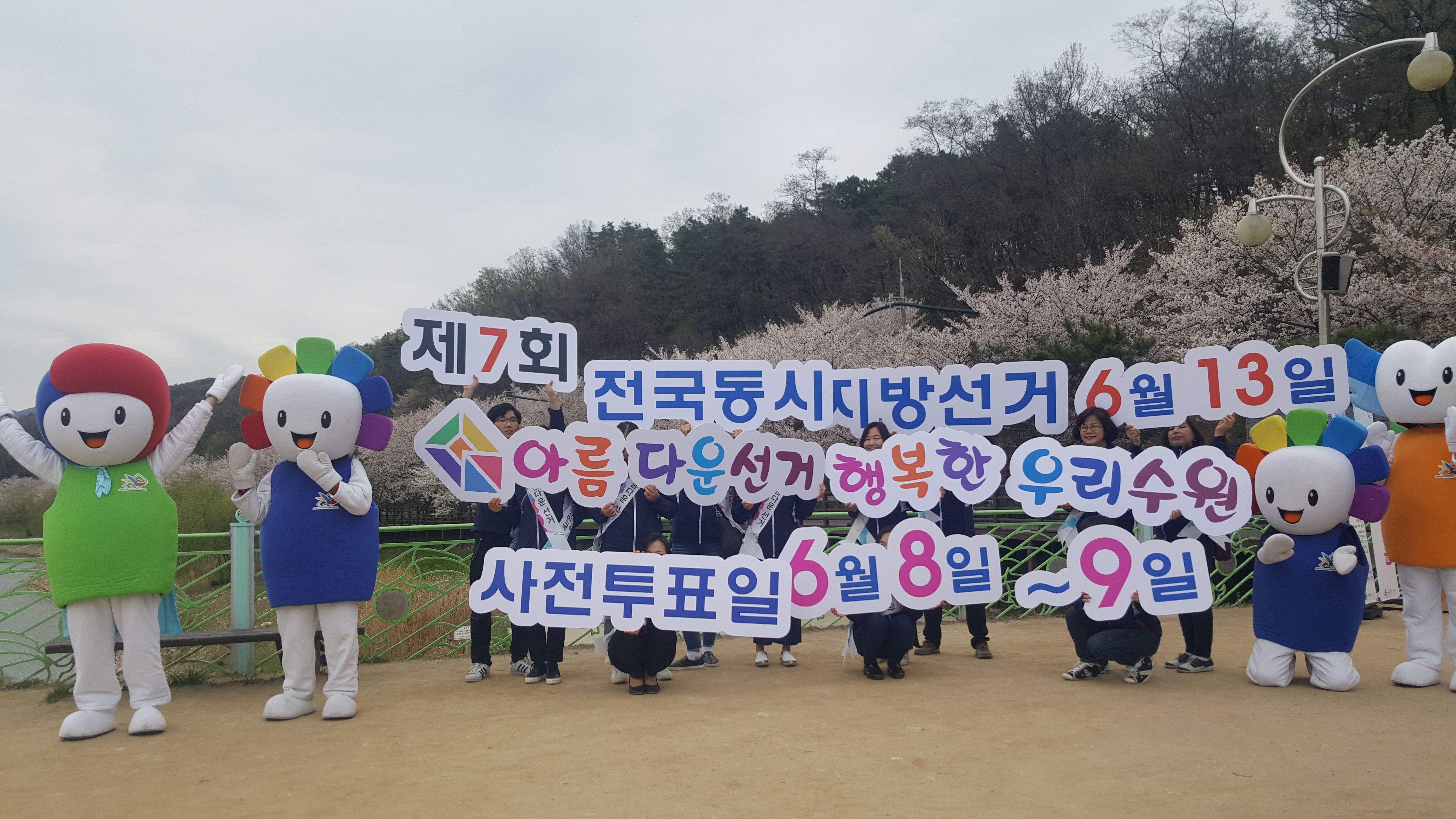 깜찍한 우리 선거관리위원회의 캐릭터들과 함께 피켓을 이용하여 제7회 전국동시지방선거를 홍보하고 있다.