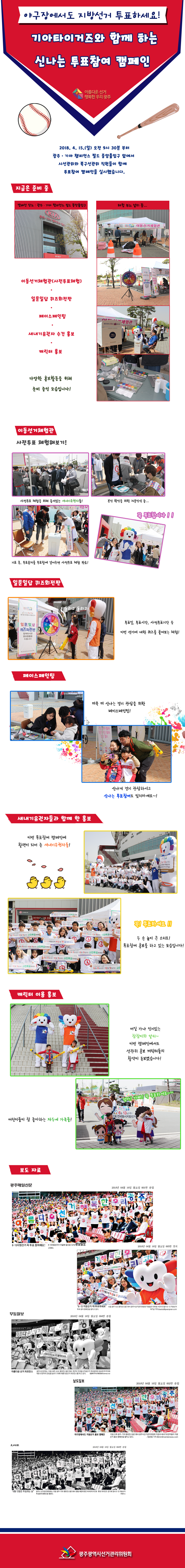 야구장에서도 지방선거 투표하세요! 기아타이거즈와 함께 하는 신나는 투표참여 캠페인