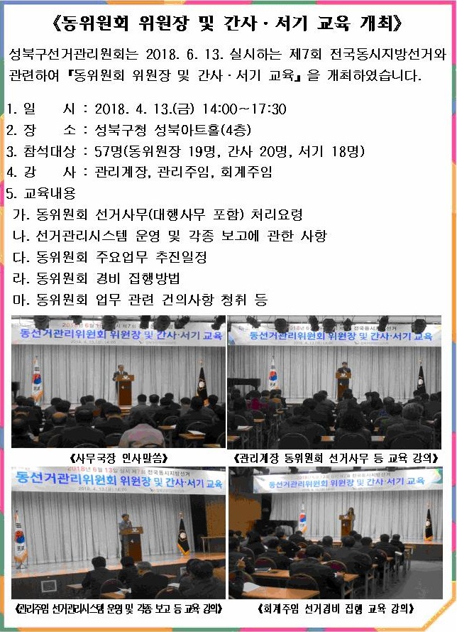 제7회 전국동시지방선거 관련 동위원회 위원장 및 간사.서기 교육