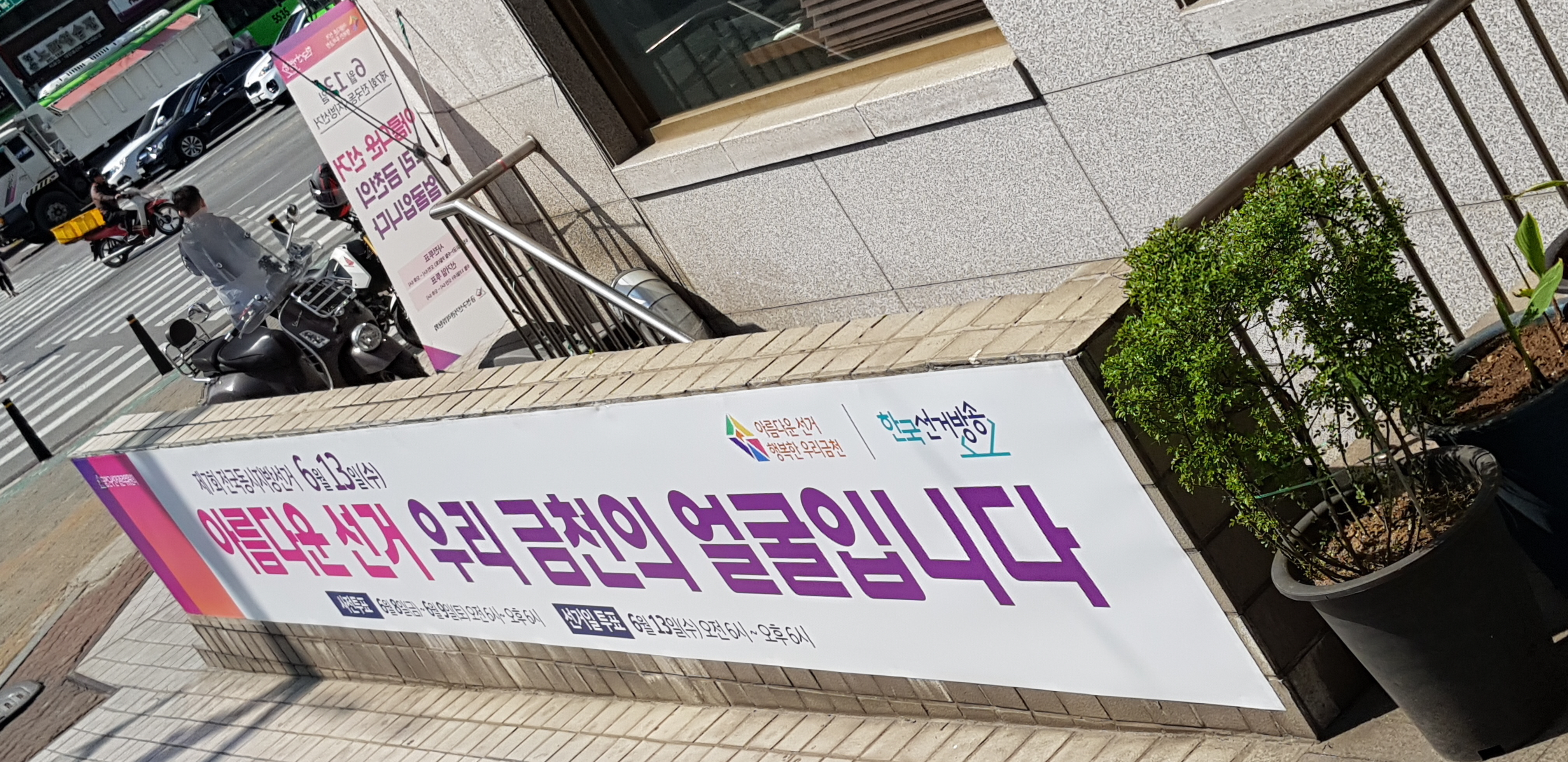 위원회사무실 입구에 설치된 투표참여 홍보판 측면
