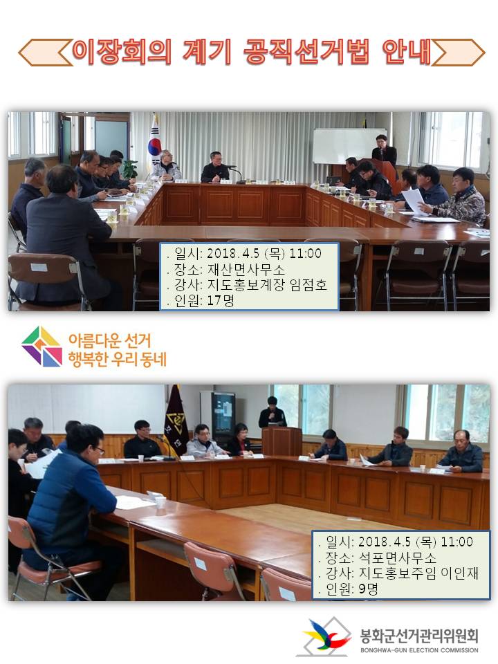 각 지역별 이장분들께 공직선거법 안내 1,2번 사진