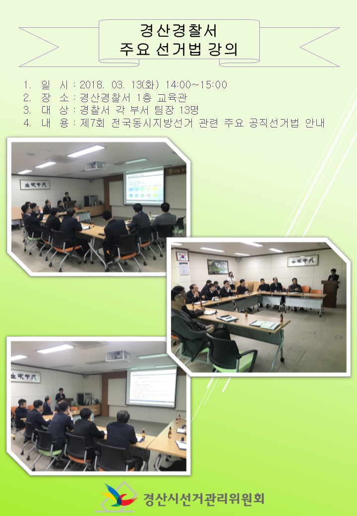 경산경찰서 공직선거법 교육