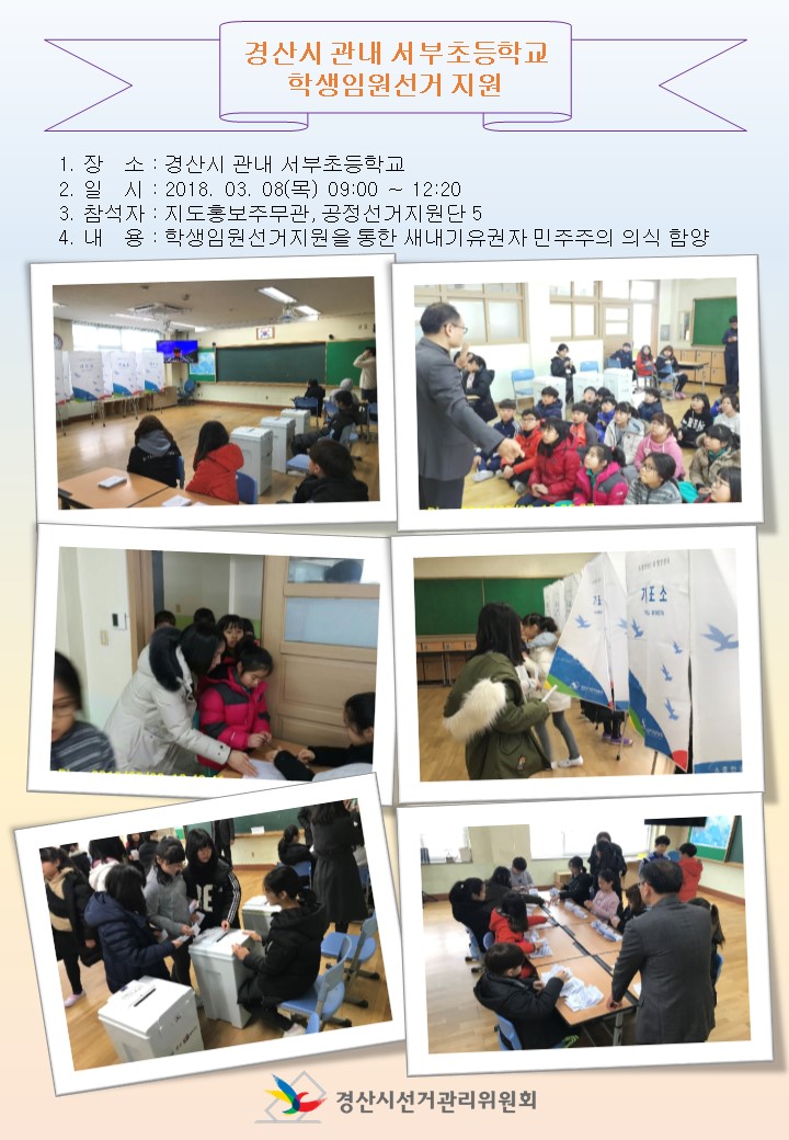서부초등학교 임원선거 지원
