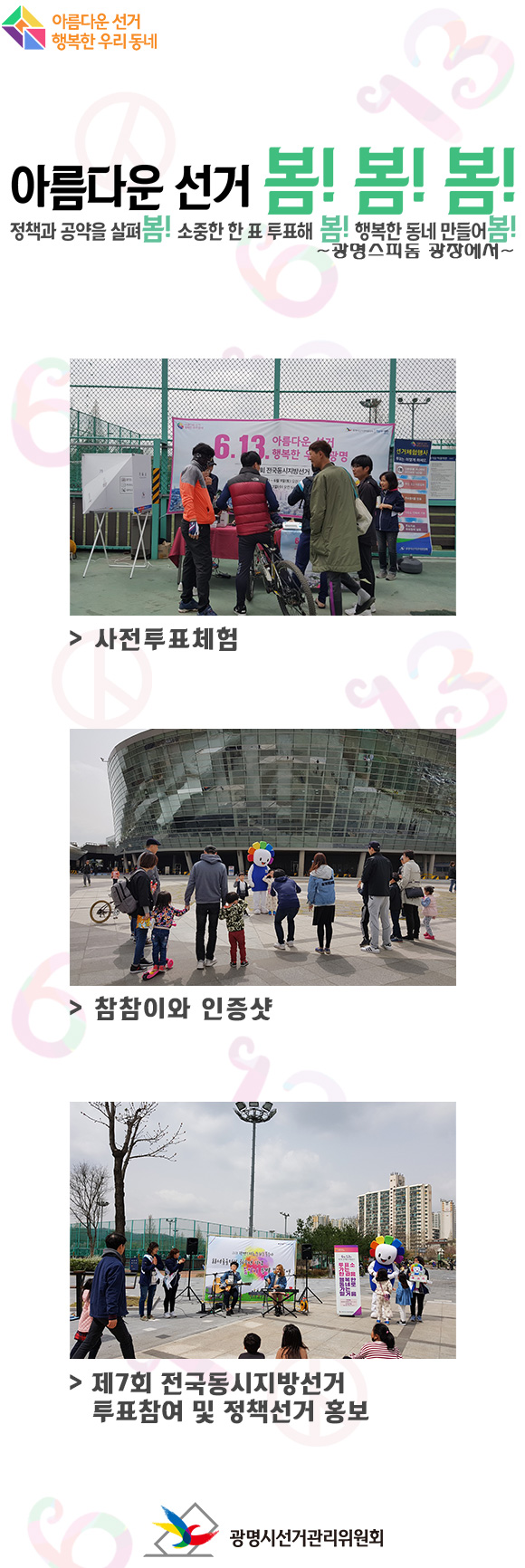 아름다운선거 봄!봄!봄! 행복한우리동네 알.리.리.