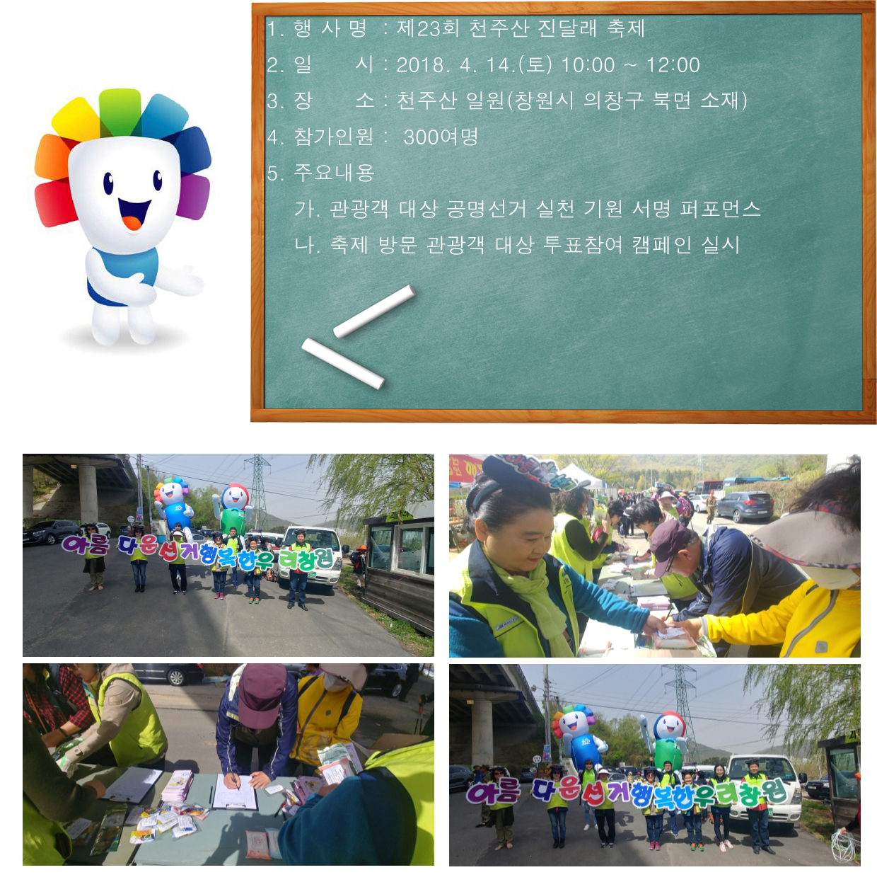 2018.4.14. 10:00~12:00 천주산 일원에서 관광객을 대상으로 공명선거 캠페인을 실시한 모습입니다. 천주산진달래 축제, 대형문자판 캠페인