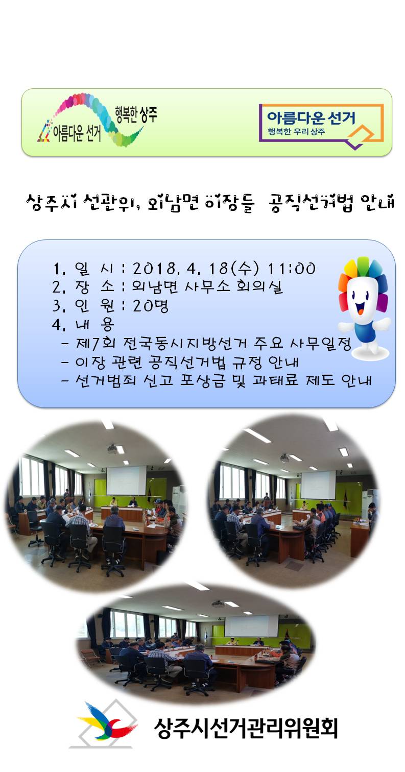 상주시선거관리위원회, 외남면 이장들 대상으로 공직선거법 안내