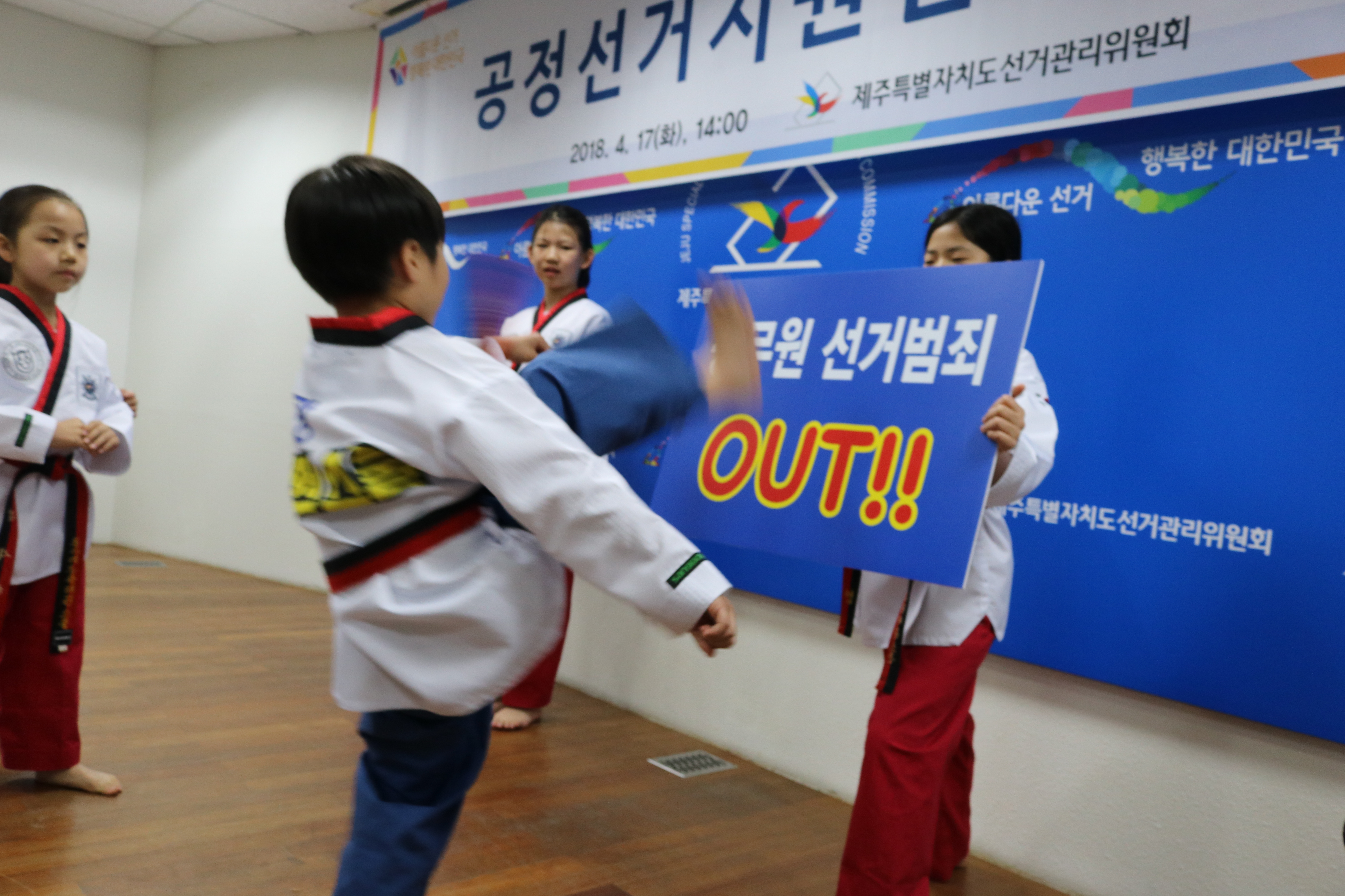 3대 중대선거범죄 격파 태권도 시범