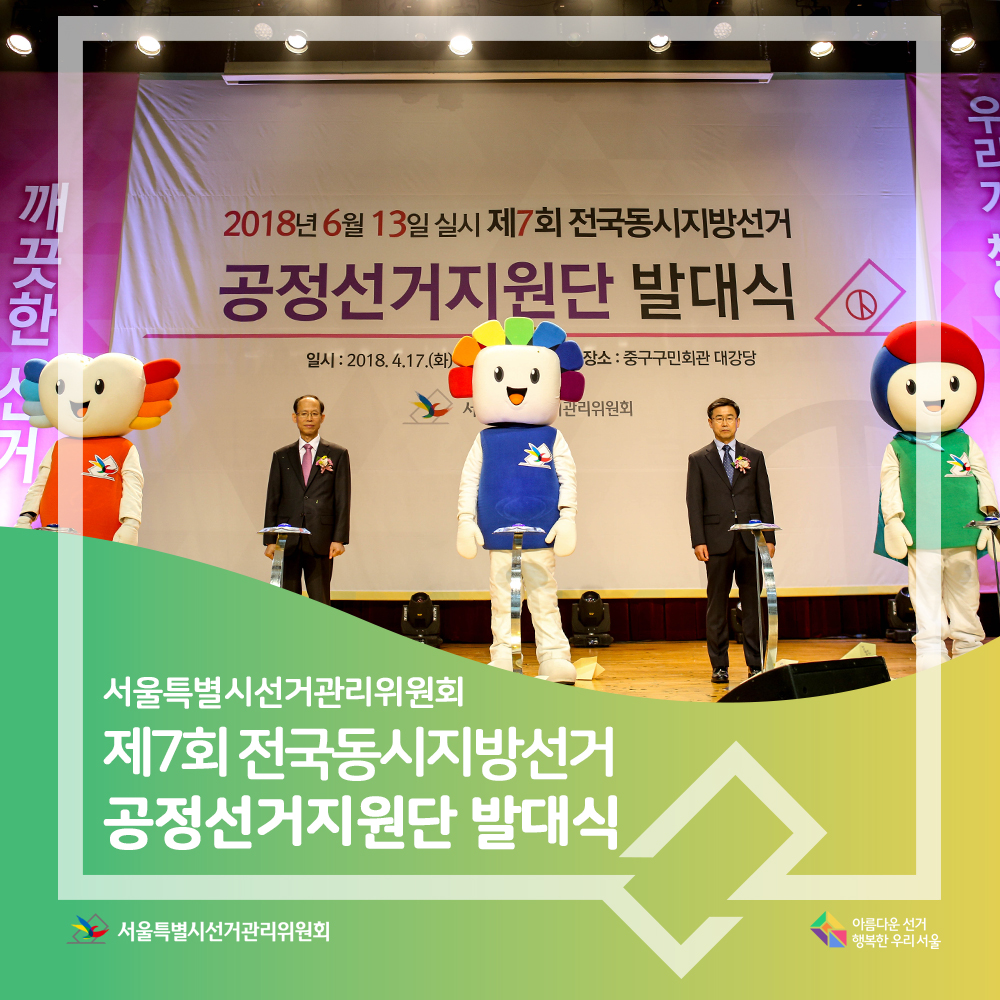 서울특별시선거관리위원회 제7회 전국동시지방선거 공정선거지원단 발대식