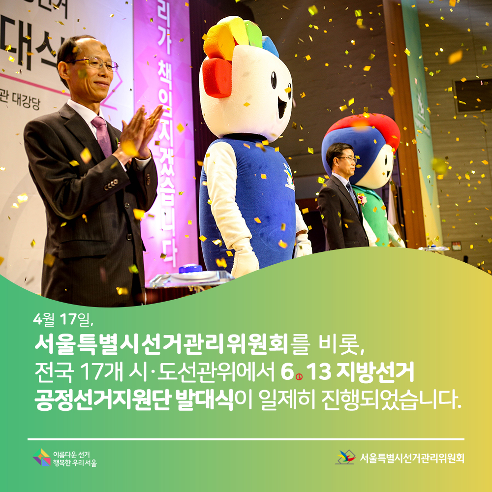 4월 17일,서울특별시선거관리위원회를 비롯하여 전국 17개 시·도선관위에서 6·13 지방선거 공정선거지원단 발대식이 일제히 진행되었습니다.