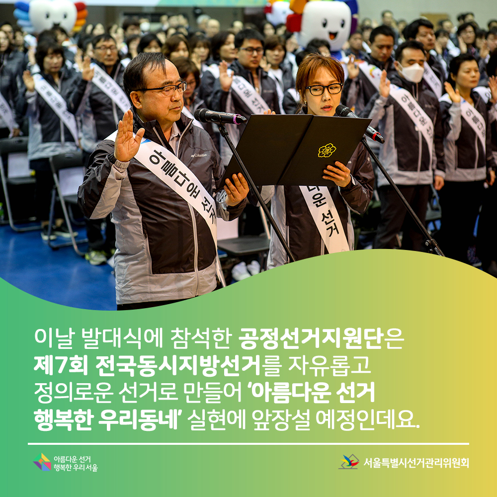 이날 발대식에 참석한 공정선거지원단은 제7회 전국동시지방선거를 자유롭고 정의로운 선거로 만들어 '아름다운 선거 행복한 우리동네' 실현에 앞장설 예정인데요.