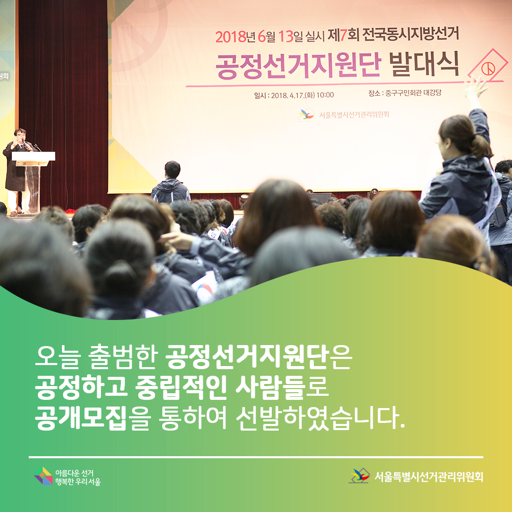 오늘 출범한 공정선거지원단은 공정하고 중립적인 사람들로 공개모집을 통하여 선발하였습니다.