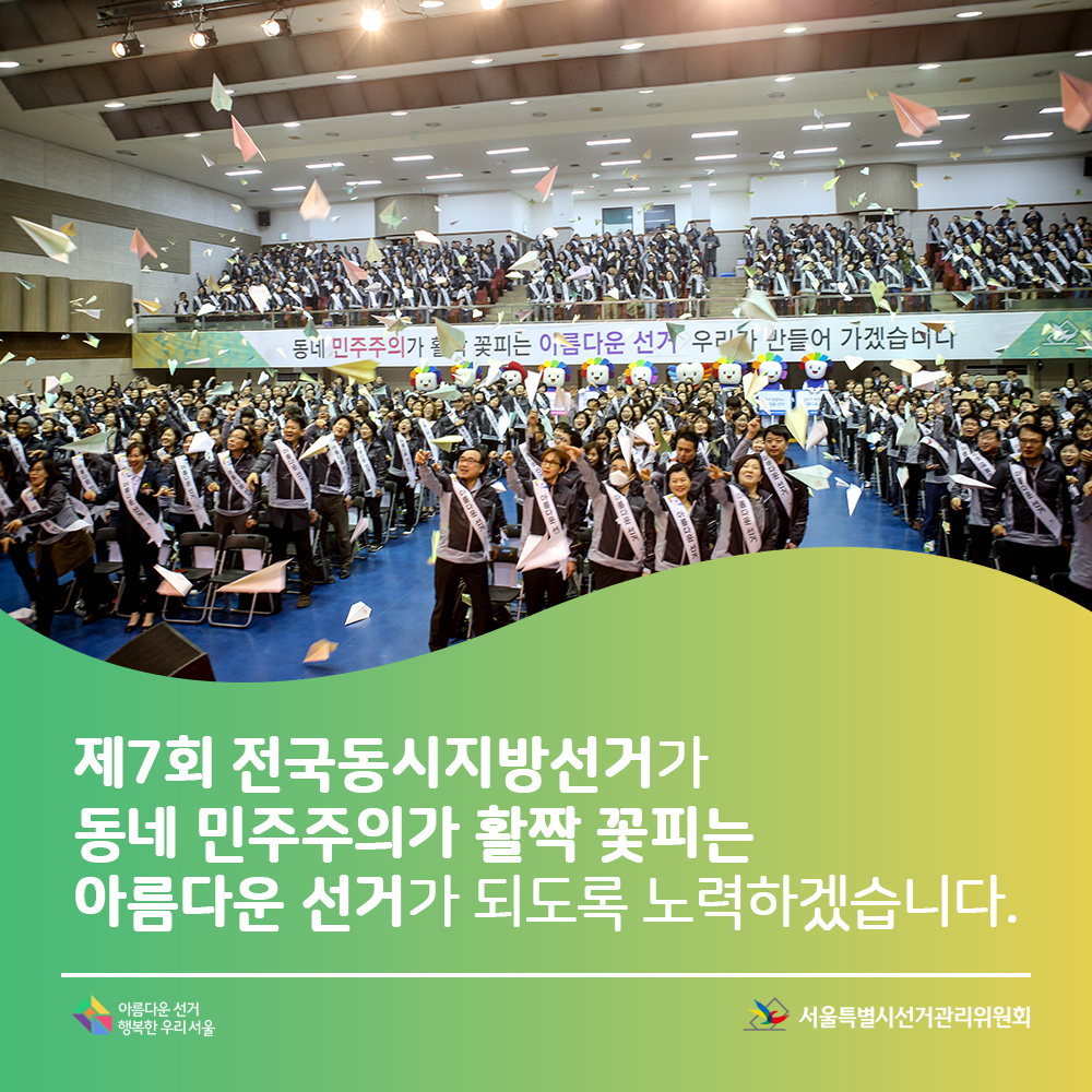 기존 2천2백여 명에서 7천 1백여 명으로 확대된 공정선거지원단은 오늘부터 정당·후보자의 준법선거운동 유도와 위법행위 단속활동을 할 예정입니다.