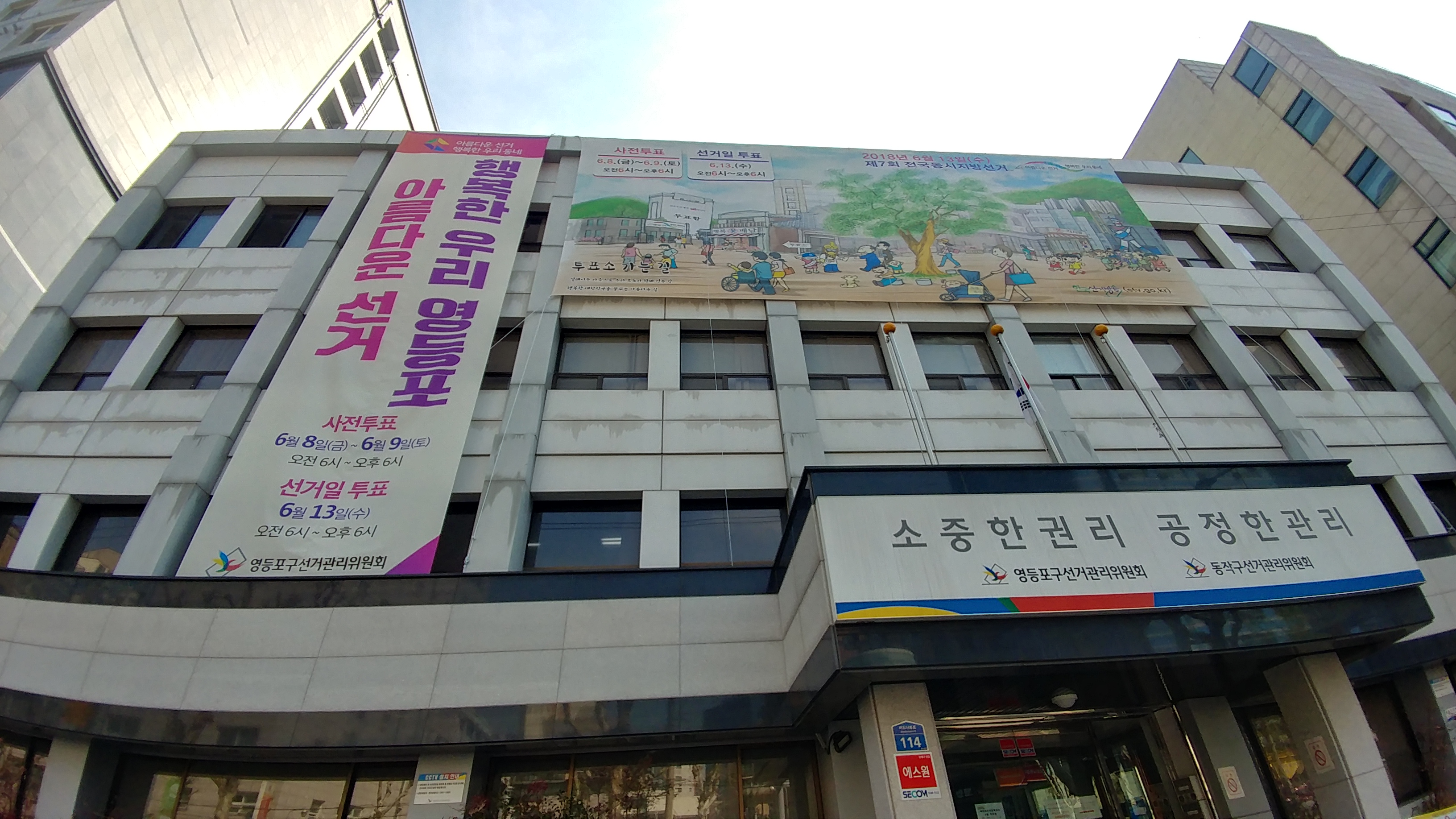 영등포구선거관리위원회 홍보 현수막 설치