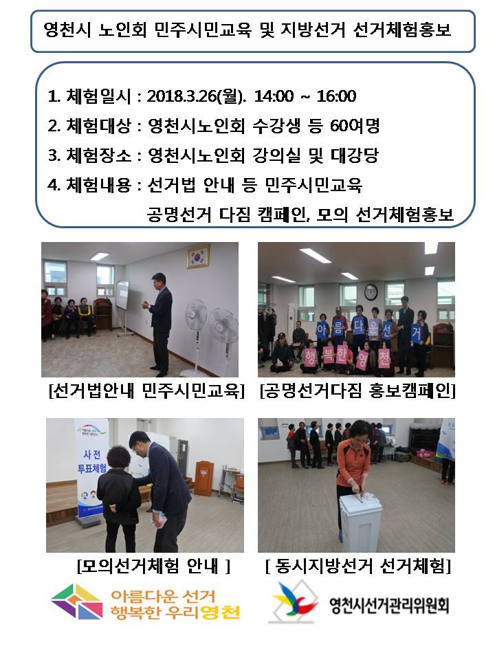 노인회 선거체험 홍보