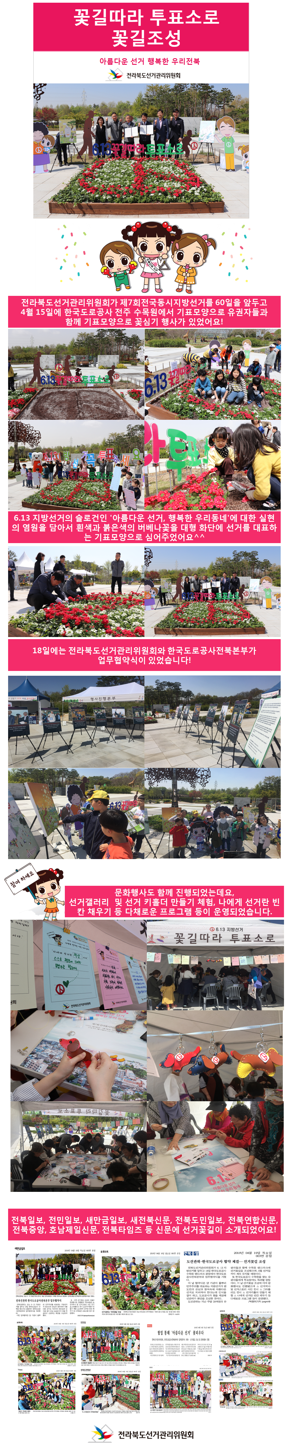 꽃길따라 투표소로 : 전라북도선거관리위원회와 한국도로교통공사전북본부가 업무협약을 체결하여 유권자 참여 꽃심기 행사 및 문화행사를 진행한 사진