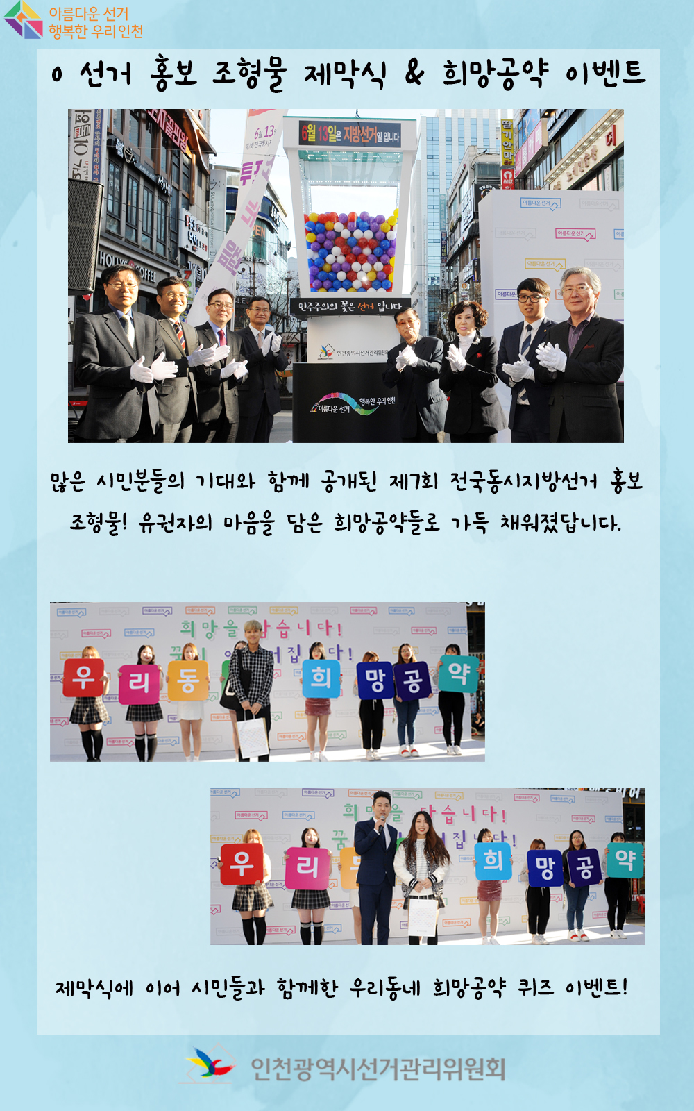 제7회 전국동시지방선거 소통참여 이벤트. 선거 홍보 조형물 제막식 및 희망공약 이벤트. 자세한 이미지 설명은 아래 내용을 참고하시기 바랍니다.