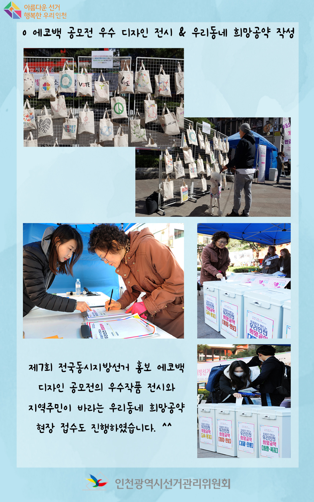 제7회 전국동시지방선거 소통참여 이벤트. 에코백 공모전 우수 디자인 전시 및 우리동네 희망공약 작성. 자세한 이미지 설명은 아래 내용을 참고하시기 바랍니다. 