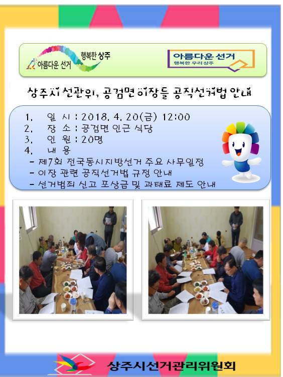 상주시선관위,공검면 이장들 대상으로 공직선거법 안내