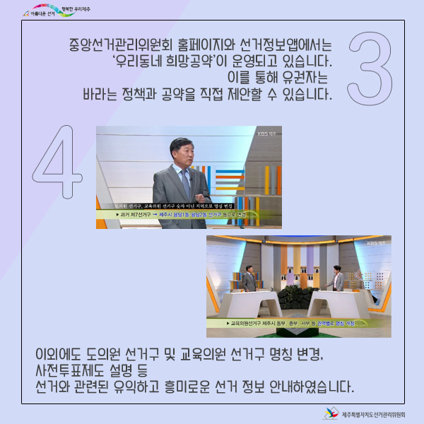 이외에도 우리동네 희망공약 등 유익하고 흥미로운 선거 정보를 안내하셨습니다.