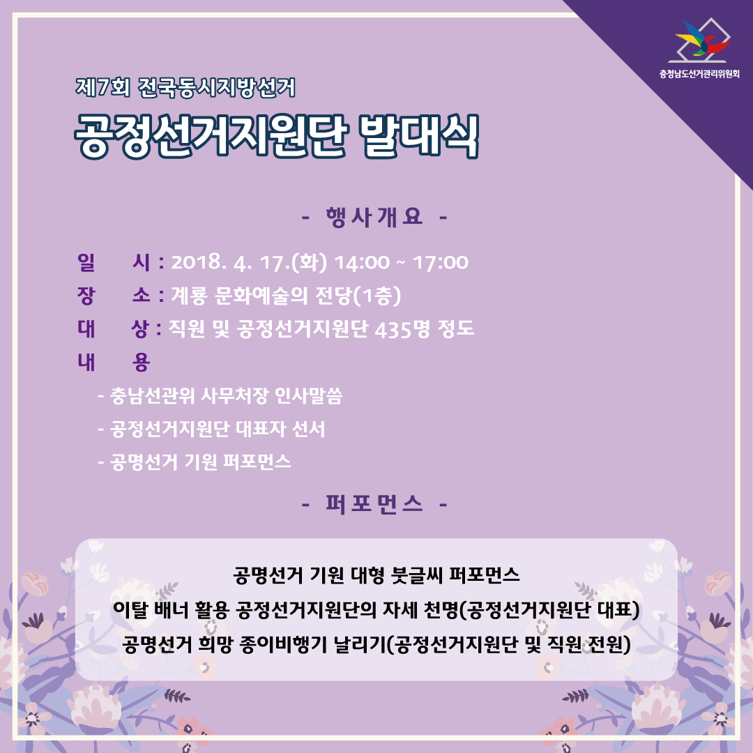 공정선거지원단 발대식 행사개요 및 퍼포먼스