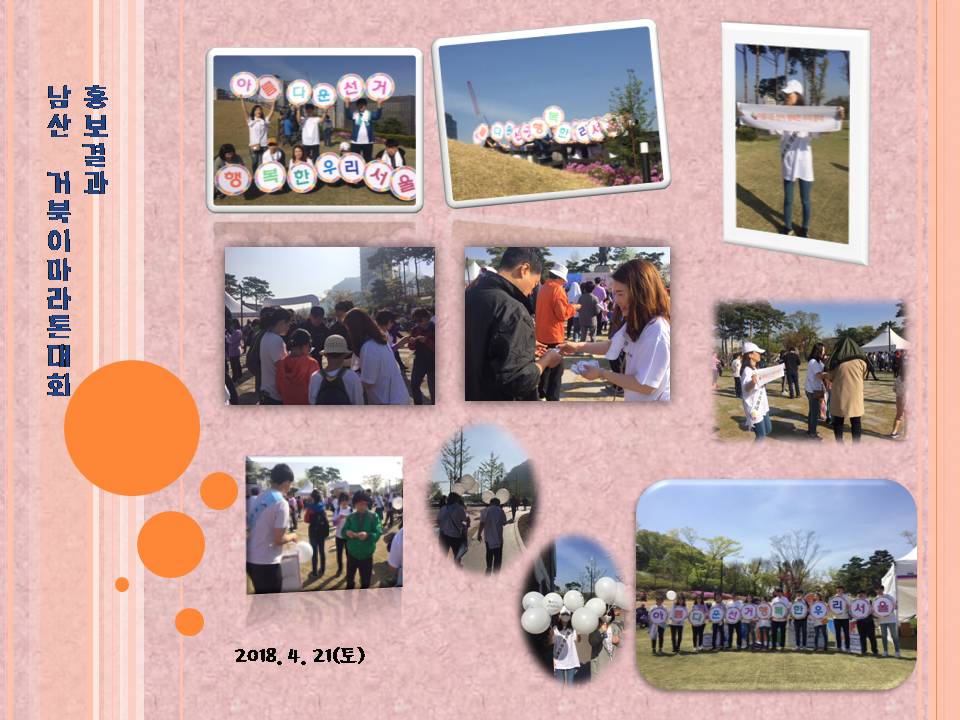 남산 거북이마라톤대회 홍보결과 2018. 4. 21(토) - 아름다운선거 행복한 우리서울 팻말을 들고 있는 모습과 행사 현장 사진