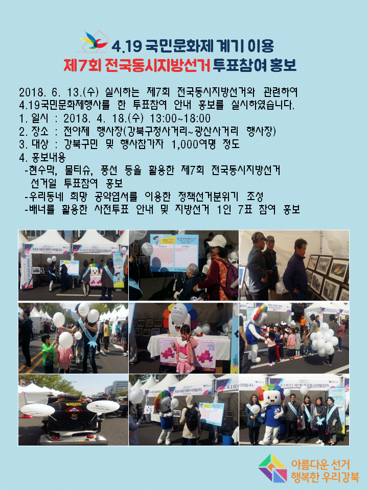 4.19국민문화제 계기 이용 제7회 전국동시지방선거 투표참여 홍보