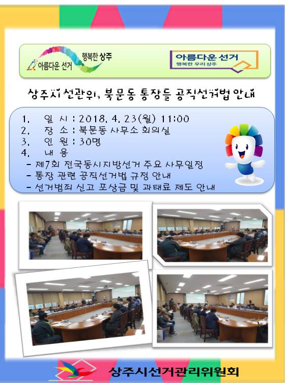 상주시선관위, 북문동 통장들 대상으로 공직선거법 안내 실시
