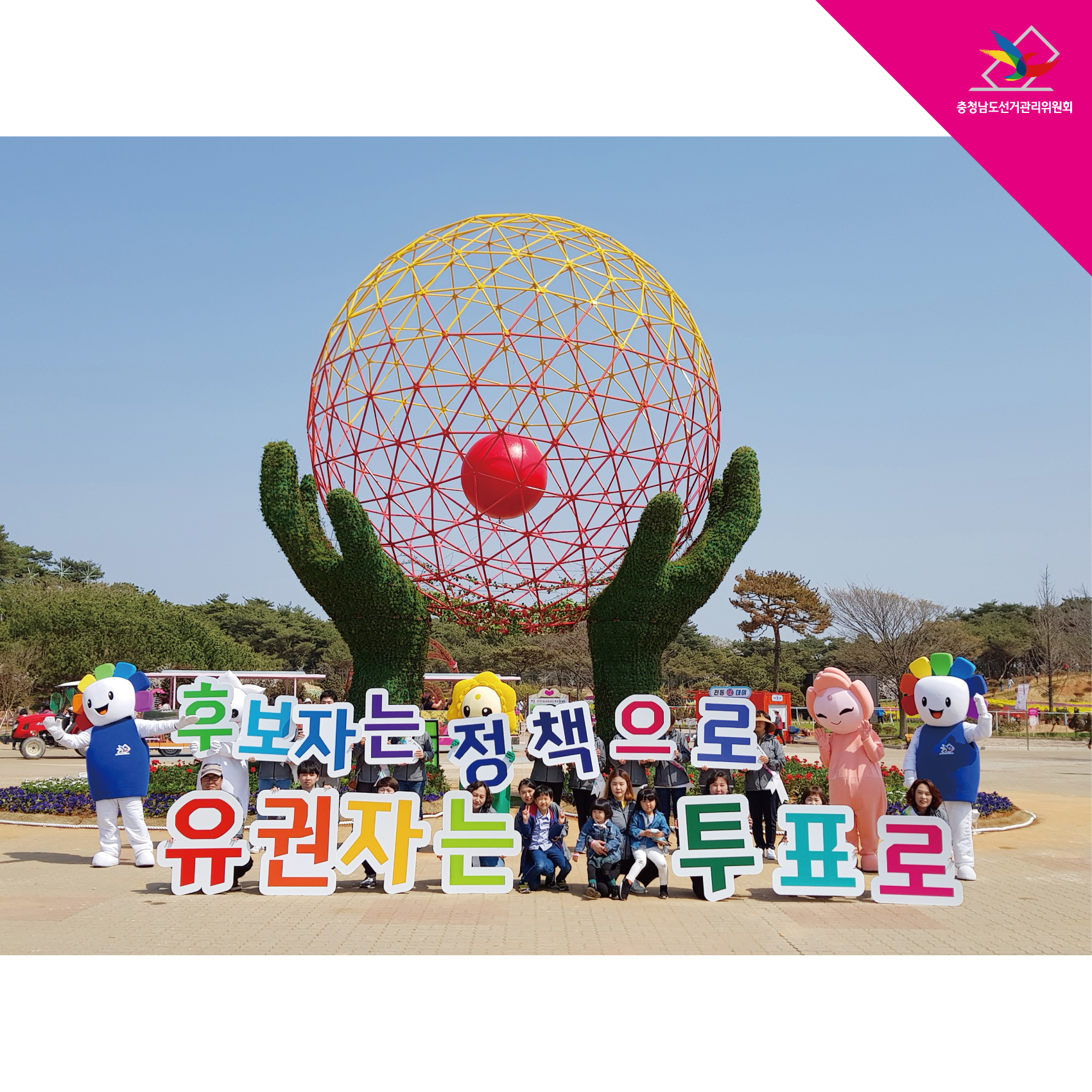 후보자는 정책으로 유권자는 투표로