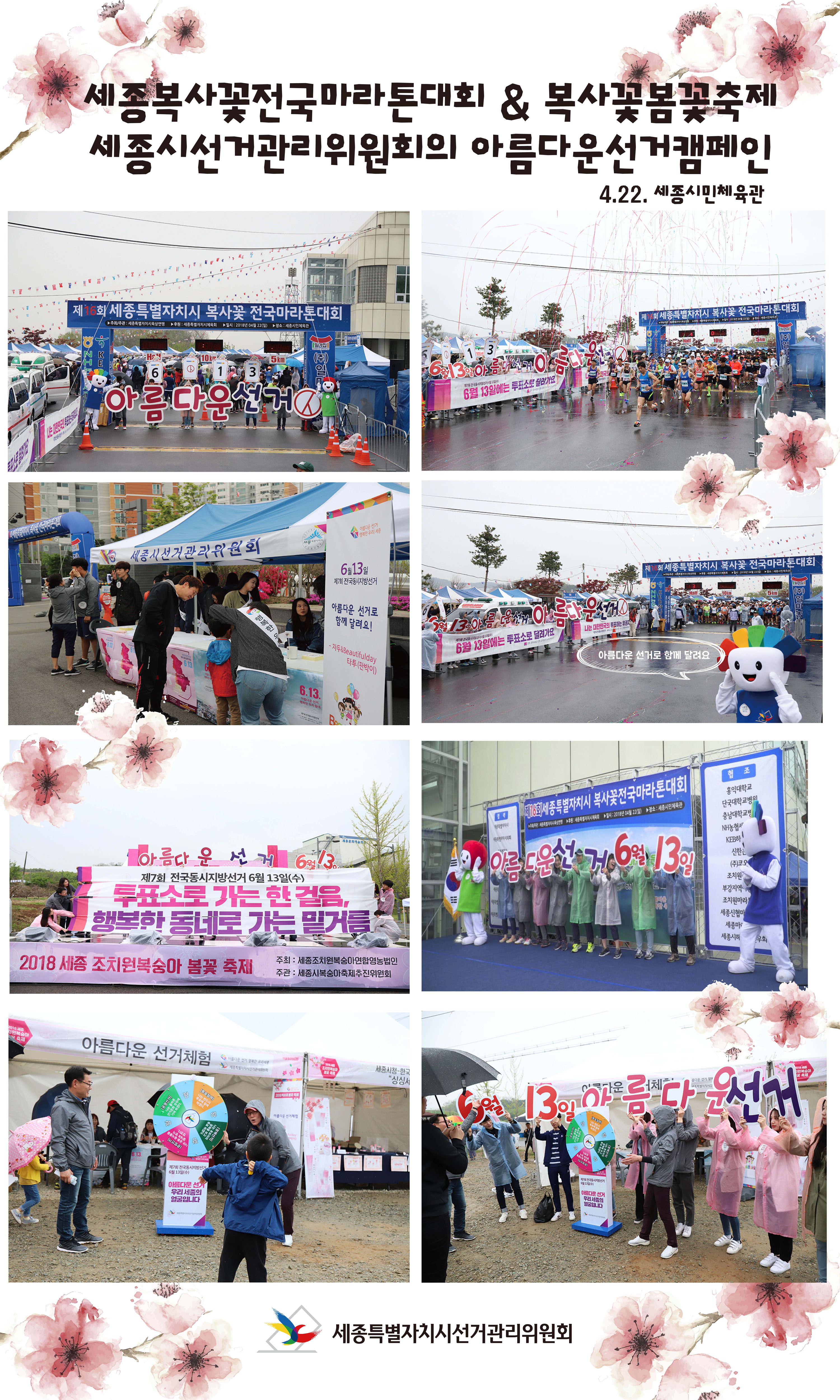 세종복사꽃마라톤대회세종복사꽃봄꽃축제세종시선거관리위원회의아름다운선거캠페인
