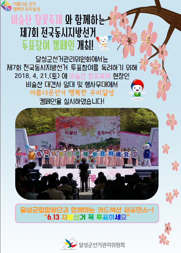 아름다운 선거 행목한 우리달성 / 비술산 참꽃축제와 함께하는 제7회 전국동시지방선거 투표참여 캠페인 개최! 달성군선거관리위원회에서는 제7회 전국동시지방선거 투표참여를 독려하기 위해 2018. 4. 21.(토)에 비슬산 참꽃축제 현장인 비슬산 대견사 일대 및 행사무대에서 아름다운선거 행복한 우리달성 캠페인을 실시하였습니다.! 달성군립합창단과 함께하는 카드섹션 퍼포먼스~! 6.13 지방선거 꼭 투표하세요 / 달성군선거관리위원회