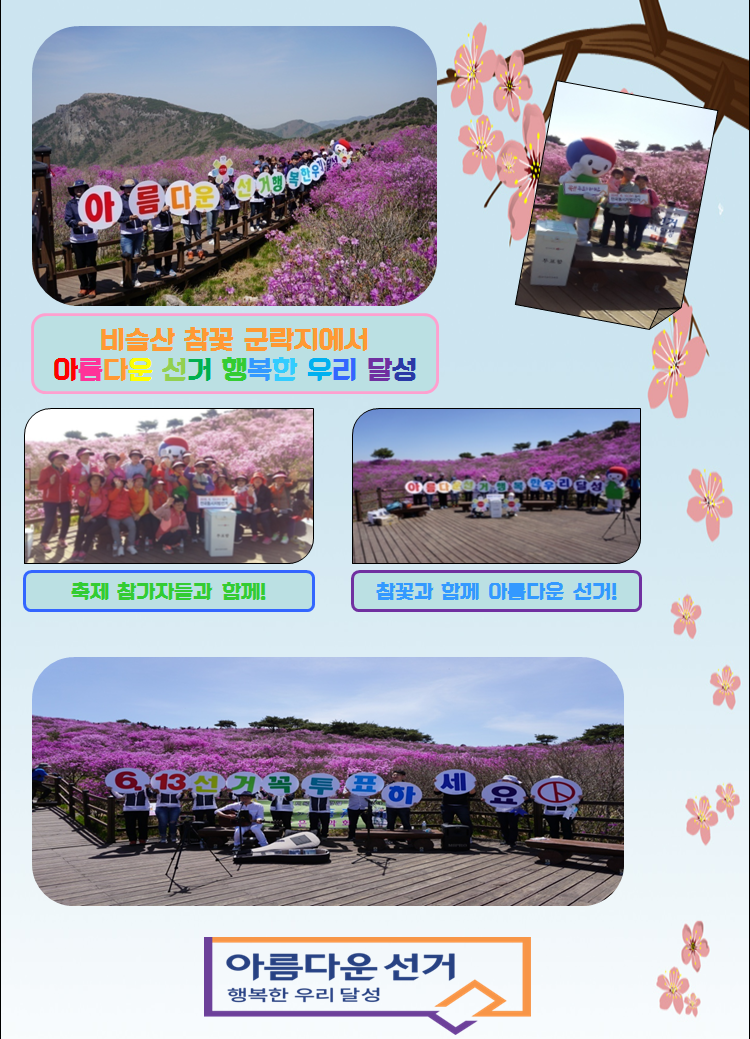 비슬산 참꽃 군락지에서 아름다운 선거 행복한 우리 달성, 축제 참가자들과 함께, 참꽃과 함께 아름다운 선거!, 6.13 선거 곡 투표하세요. 팻말을 들고 있는 모습 / 아름다운 선거 행복한 우리 달성