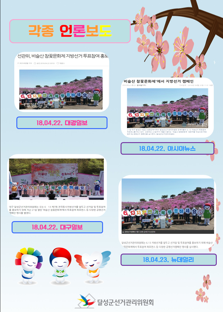 각종 언론보도 - 18.04.22. 대경일보, 18.04.22. 아시아뉴스, 18.04.22 대구일보, 18.04.23 뉴데일리 / 달성군선거관리위원회