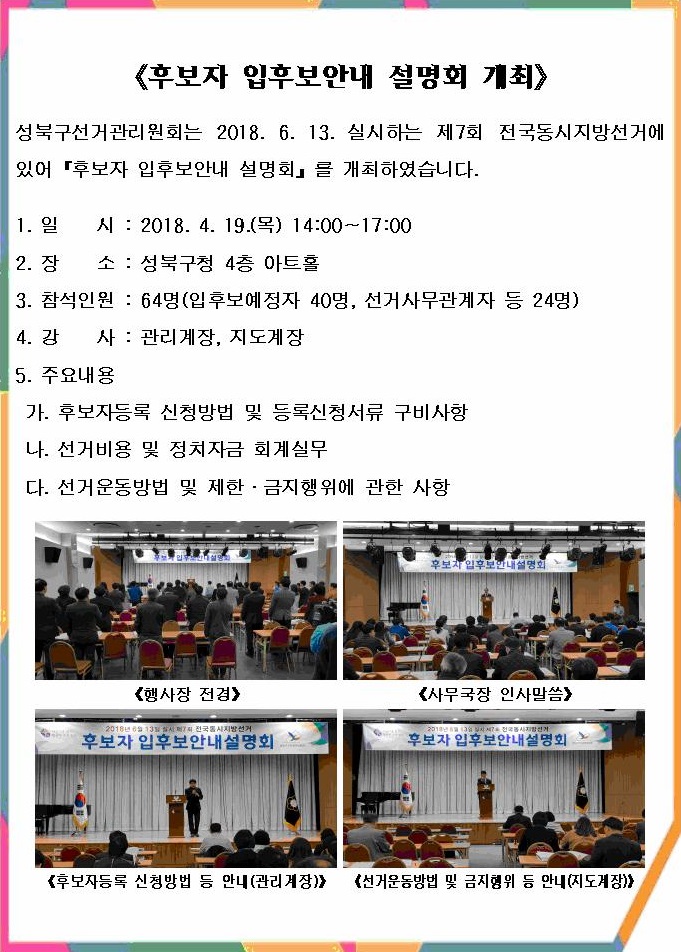 후보자 입후보안내 설명회 개최