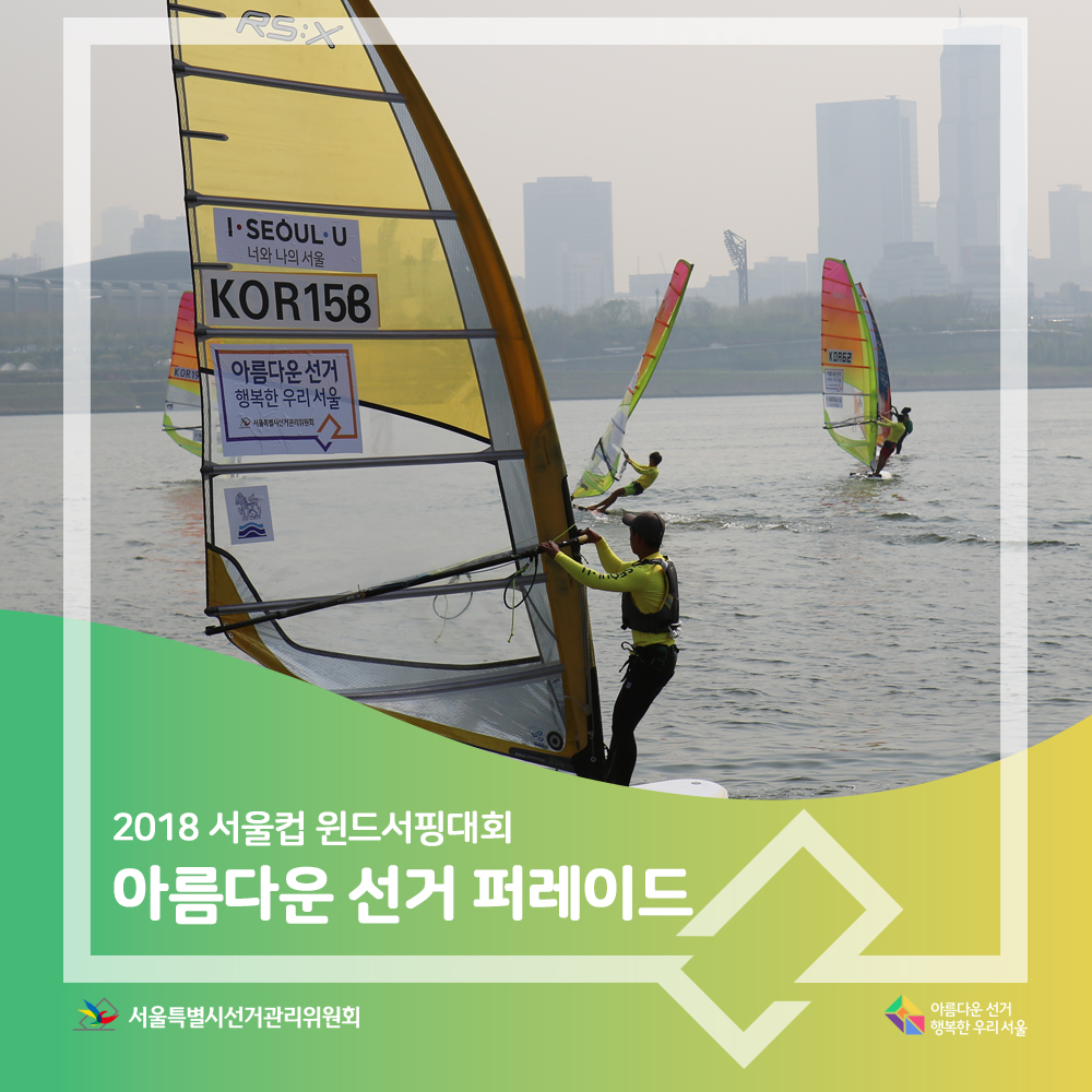 2018 서울컵 윈드서핑대회 아름다운 선거 퍼레이드 아름다운선거 행복한 우리 서울 서울특별시선거관리위원회(윈드서핑 장면) 