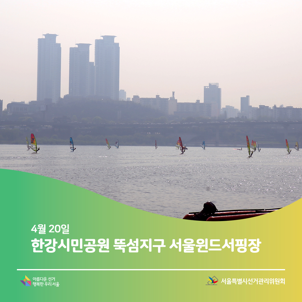 4월 20일 한강시민공원 뚝섬지구 서울윈드서핑장 아름다운선거 행복한 우리 서울 서울특별시선거관리위원회(서울윈드서핑장 모습)
