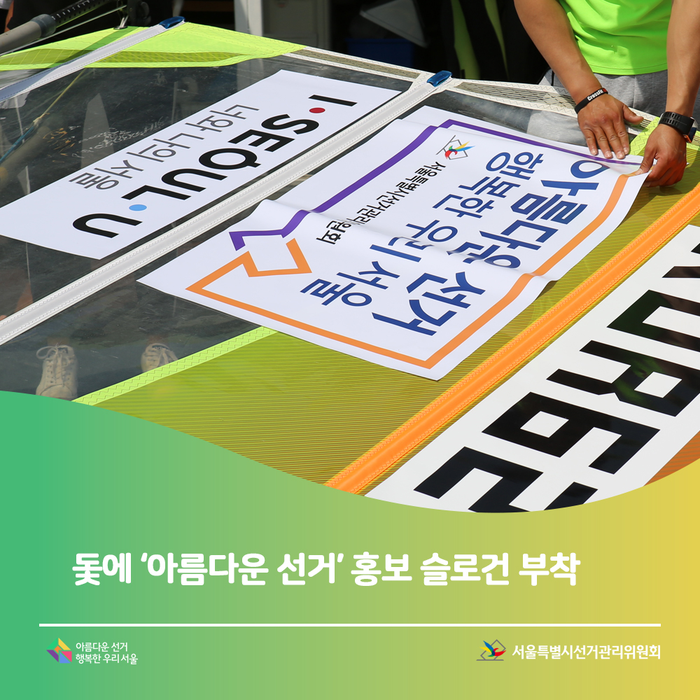 돛에 '아름다운 선거' 홍보 슬로건 부착 아름다운선거 행복한 우리 서울 서울특별시선거관리위원회(홍보 슬로건 부착 장면)